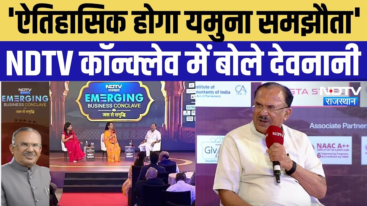 NDTV Rajasthan Emerging Business Conclave: यमुना समझौते से लेकर 3D नवाचार तक, देवनानी की बड़ी बातें