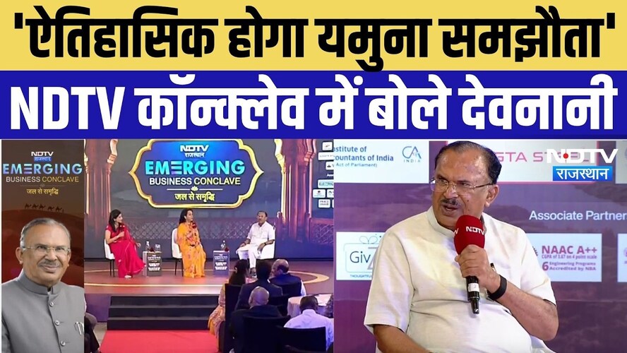 यमुना समझौते से लेकर 3D नवाचार तक, देवनानी की बड़ी बातें