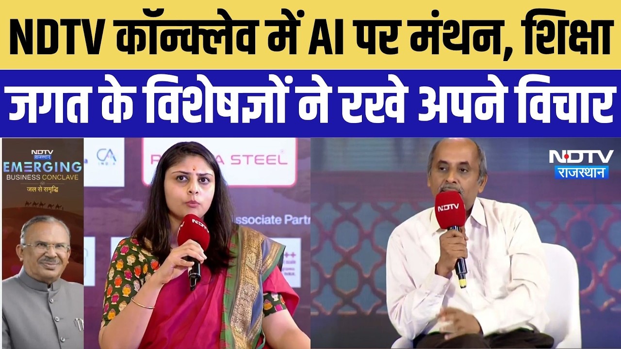 AI से एजुकेशन में आएगा बदलाव? NDTV Rajasthan Emerging Business Conclave में विशेषज्ञों ने रखी राय