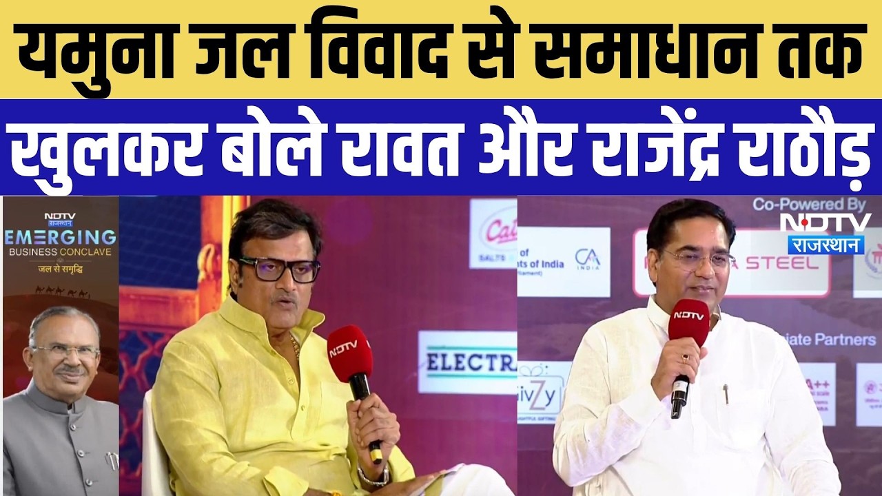 NDTV Rajasthan Emerging Business Conclave: यमुना जल विवाद से समाधान तक खुलकर बोले रावत और राठौड़