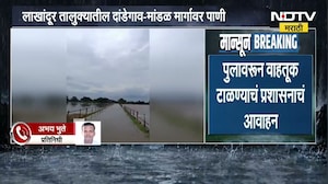 Bhandara| भंडाऱ्यातील लाखांदूर चुलबंद नदीला पूर, दांडेगाव-मांडळ मार्गावरील पूल पाण्याखाली