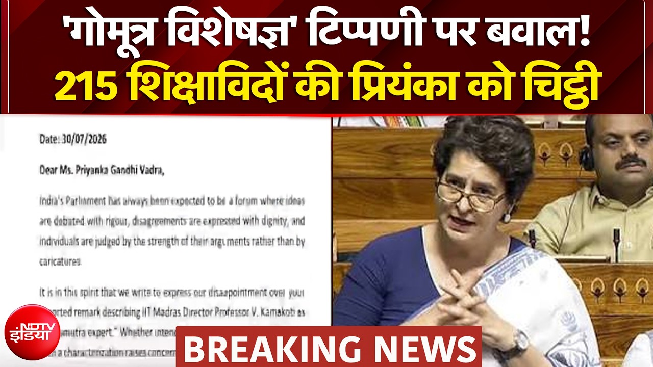 प्रियंका गांधी के 'गौमूत्र व&zwj;िशेषज्ञ' टिप्पणी पर विवाद, 215 शिक्षाविदों ने लिखी चिट्ठी
