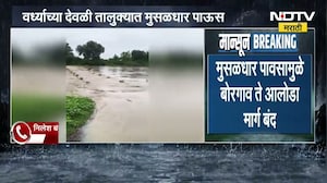 wardha Rain| वर्ध्याच्या देवळी तालुक्यात मुसळधार पाऊस, पावसामुळे बोरगाव ते आलोडा मार्ग बंद
