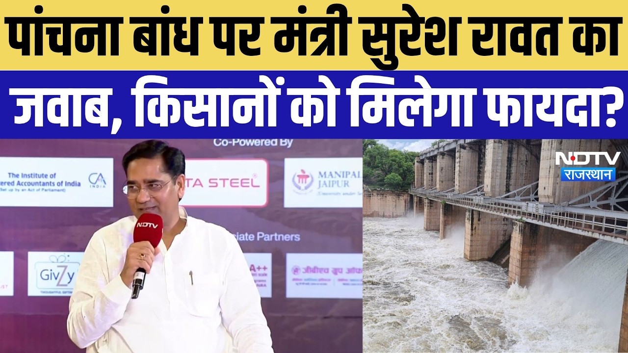 Panchna Dam पर मंत्री Suresh Rawat का जवाब, किसानों को मिलेगा फायदा? | Top Breaking News | Rajasthan