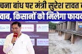 Panchna Dam पर मंत्री Suresh Rawat का जवाब, किसानों को मिलेगा फायदा?
