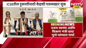 NDTV मराठीच्या बातमीची राज्य सरकारकडून दखल, ICSE तील दुरूस्तींसाठी केंद्राशी पत्रव्यवहार सुरु