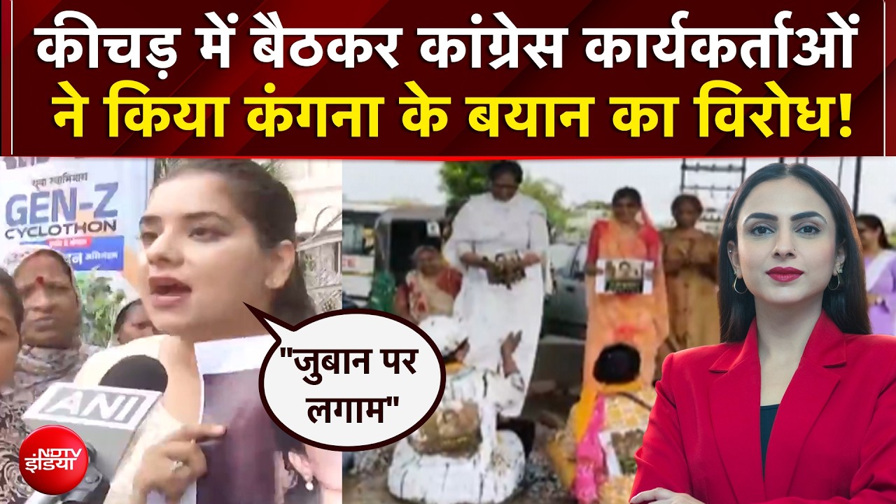कीचड़ में बैठकर कांग्रेस कार्यकर्ताओं ने किया कंगना के बयान का विरोध!
