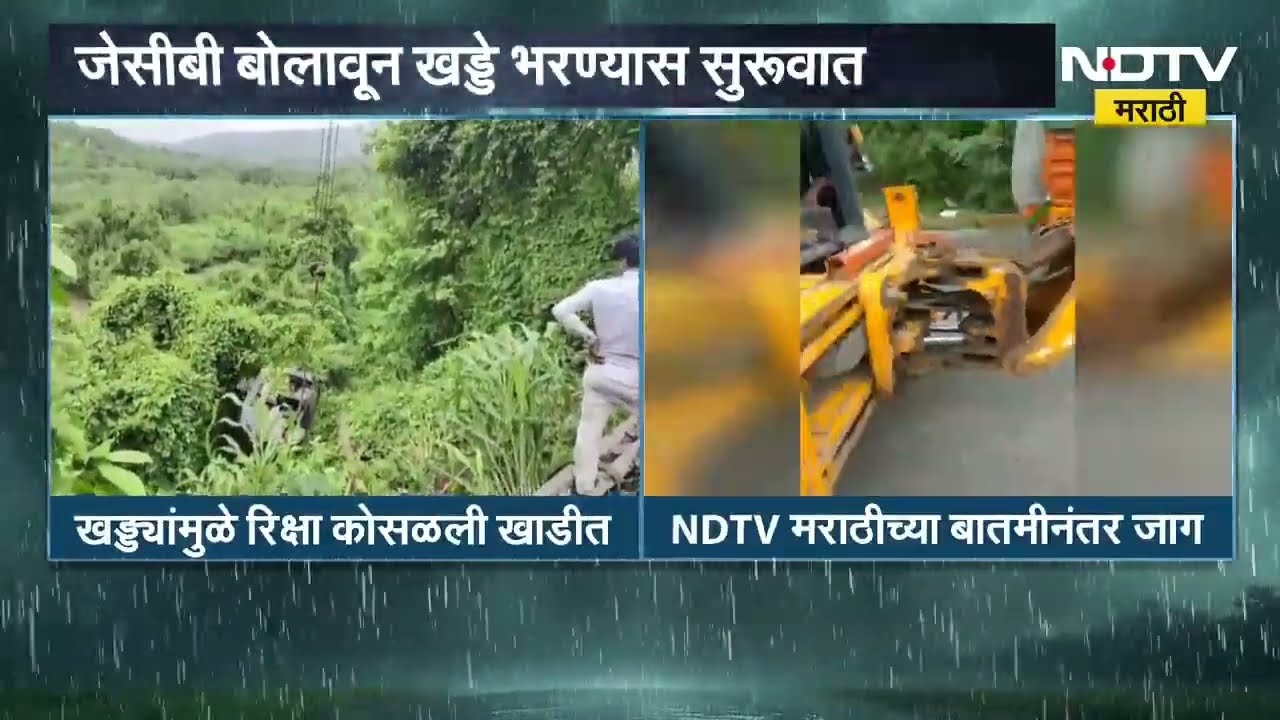 NDTV मराठीच्या बातमीची प्रशासनाकडून दखल,प्रशासनाची धावपळ; घोडबंदर रोडवरील JCBने खड्डे बुजवण्यास सुरु