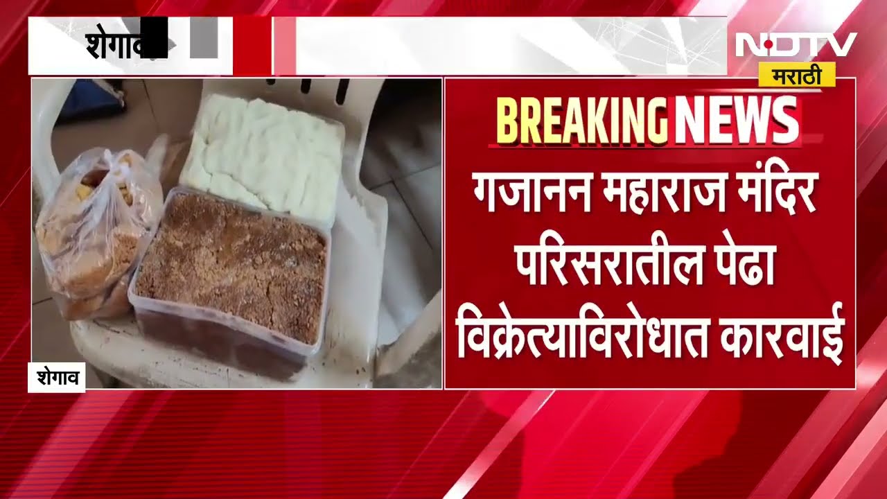 शेगावातील भेसळयुक्त पेढा विक्रेत्यांना FDAचा दणका, गजानन महाराज मंदिर परिसरात कारवाई