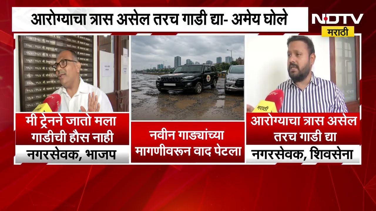 BMC| नवीन गाड्यांच्या मागणीवरून वाद पेटला, मागणीवरुन भाजपनं किशोरी पेडणेकरांना धरलं धारेवर