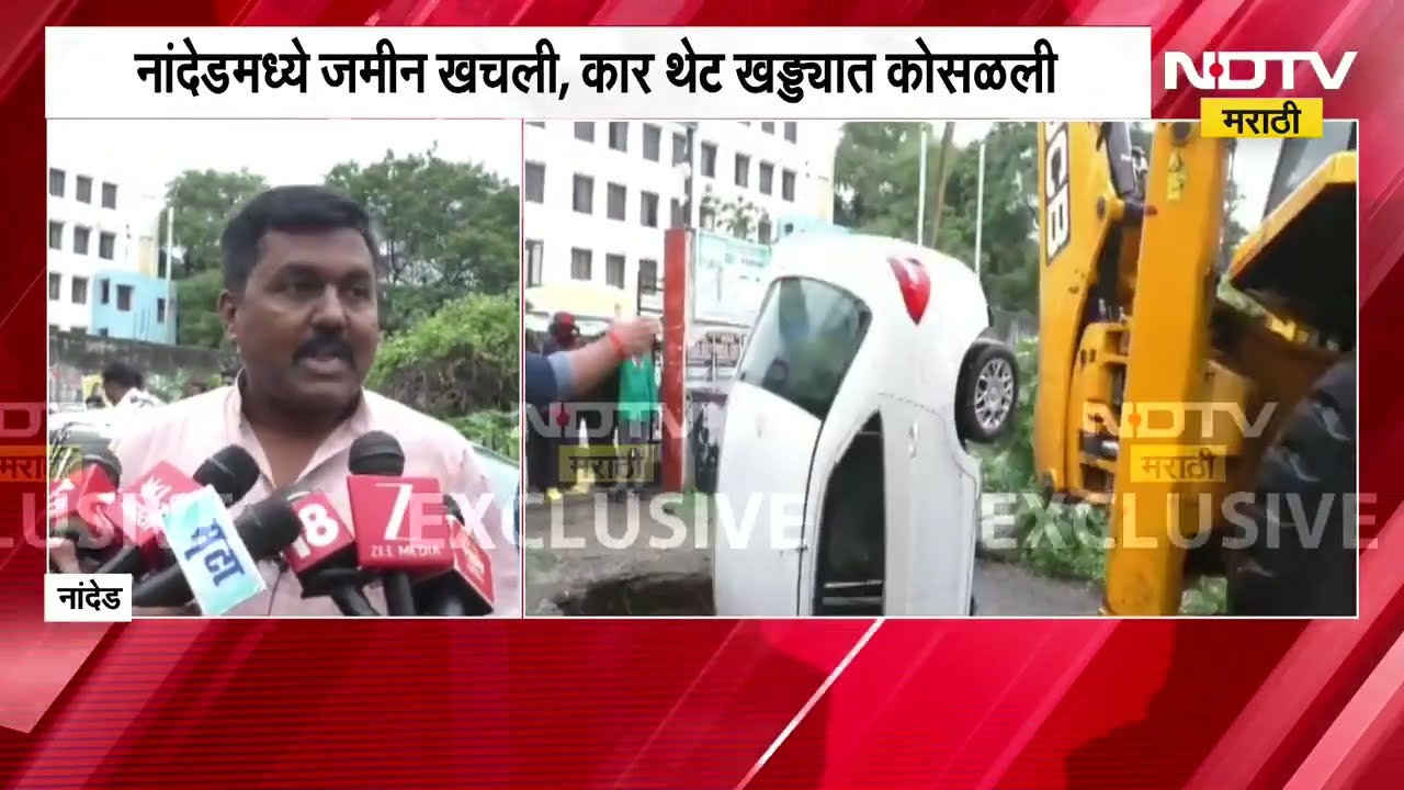 Nanded मध्ये जमीन खचली, कार थेट खड्ड्यात कोसळली; प्राध्यापकाच्या प्रसंगावधानामुळे मोठी दुर्घटना टळली
