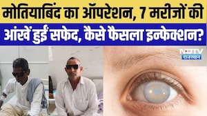 Kuchaman Cataract Surgery Case: मोतियाबिंद ऑपरेशन, 7 मरीजों की आंखें सफेद, इन्फेक्शन या लापरवाही?