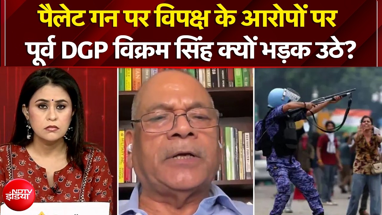 पैलेट गन पर विपक्ष के आरोपों पर विक्रम सिंह क्यों भड़क उठे?