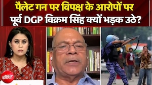 पैलेट गन पर विपक्ष के आरोपों पर विक्रम सिंह क्यों भड़क उठे?