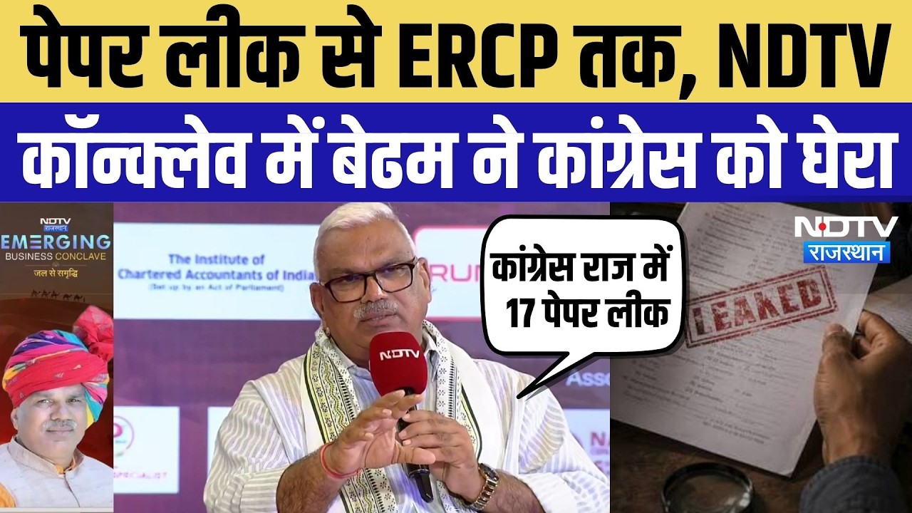 Paper Leak पर बेढम का बड़ा दावा, बोले- Congress राज में 17 पेपर लीक | Rajasthan Politics | News