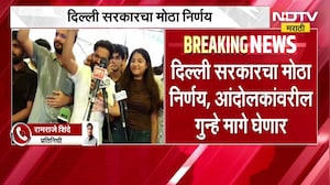 Delhi सरकारचा मोठा निर्णय, आंदोलकांवरील गुन्हे मागे घेणार; आंदोलन करणाऱ्या विद्यार्थ्यांना दिलासा