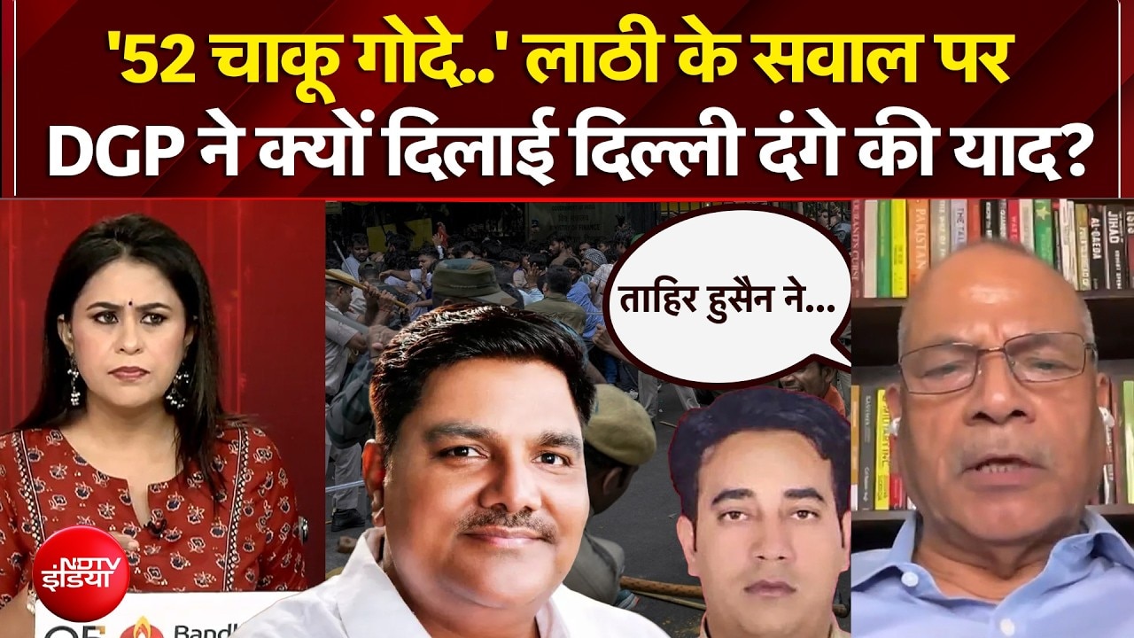 लाठी के सवाल पर DGP ने क्यों दिलाई Delhi Riots की याद?