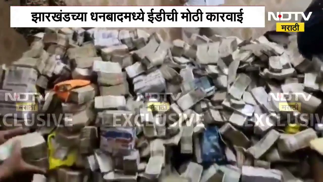 Jharkhand च्या धनबादमध्ये ED ची मोठी कारवाई; अवैध कोळसा खनन आणि मनी लॉन्ड्रिंग प्रकरणात छापेमारी