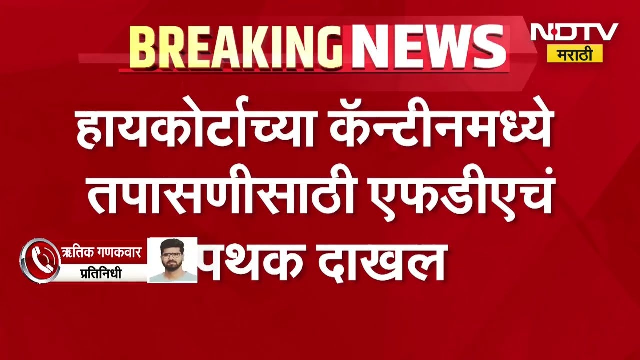 High Court च्या आदेशानंतर FDA चं पथक Action मध्ये; HCच्या कॅन्टीनमध्ये तपासणीसाठी FDAचं पथक दाखल