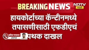 High Court च्या आदेशानंतर FDA चं पथक Action मध्ये; HCच्या कॅन्टीनमध्ये तपासणीसाठी FDAचं पथक दाखल