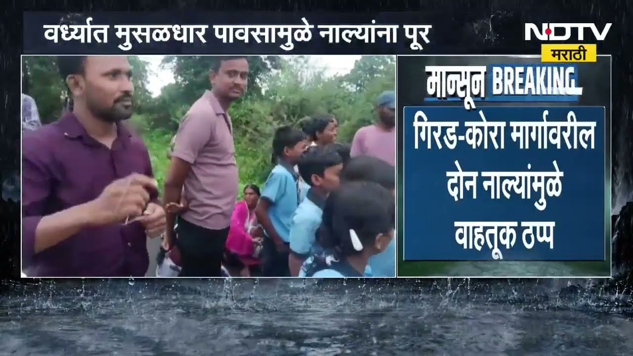 Wardha Rain| नाल्यांना पूर, गिरड-कोरा मार्गावरील दोन नाल्यांमुळे वाहतूक ठप्प; नागरिक अडकले