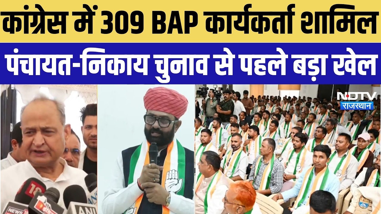 Panchayat-Nikay Chunav से पहले BAP के 309 कार्यकर्ता Congress में शामिल | Rajkumar Roat | Rajasthan