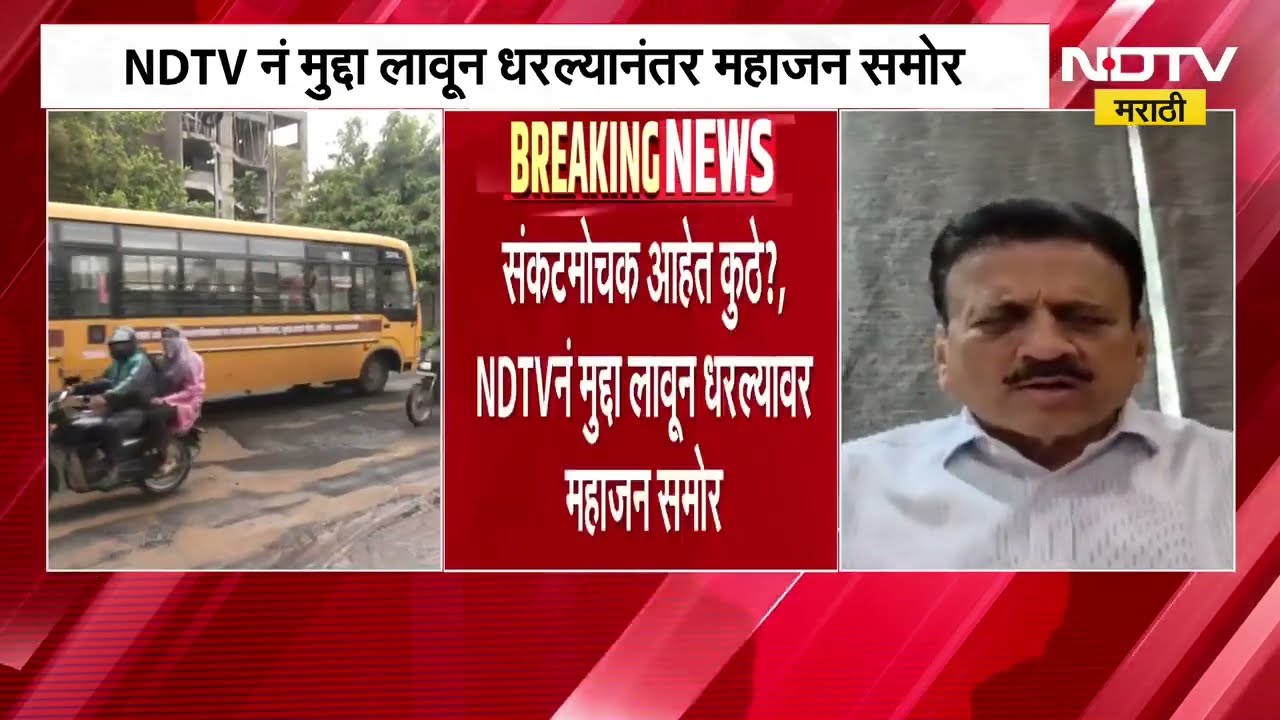 Nashik खड्ड्यात पडून मृत्यू प्रकरण| NDTV नं मुद्दा लावून धरल्यावर Girish Mahajan समोर; चौकशीचे आदेश