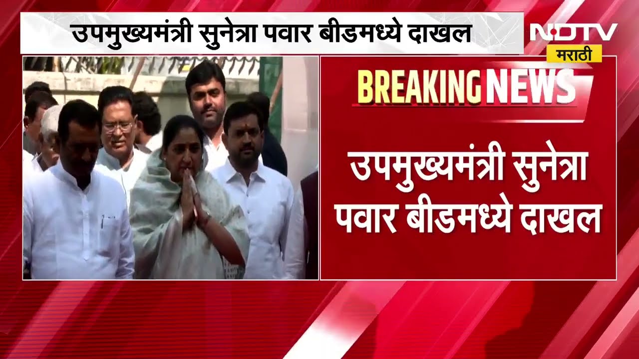 DCM Sunetra Pawar Beed मध्ये दाखल, विकासकामांचा रात्रीपर्यंत घेणार आढावा | NDTV मराठी
