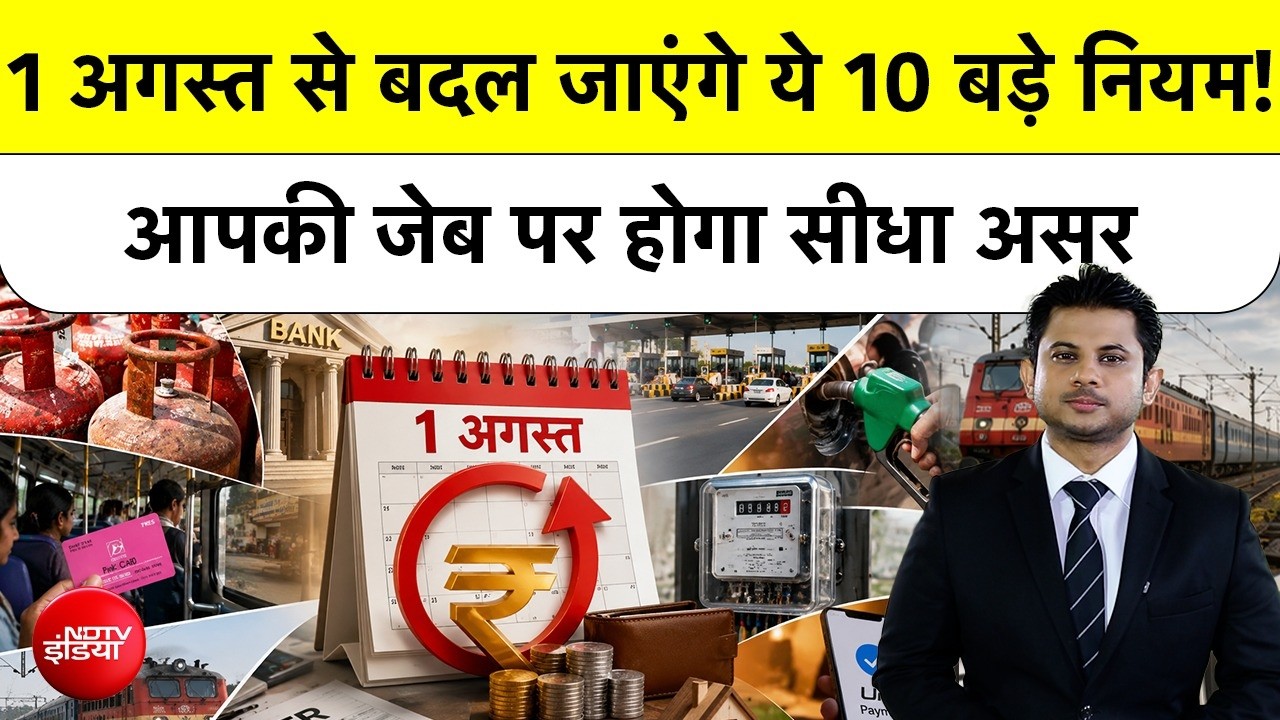 LPG Cylinder, ITR Fine और Bank Holidays: 1 August से क्या-क्या बदला? जान लीजिए वरना होगा नुकसान
