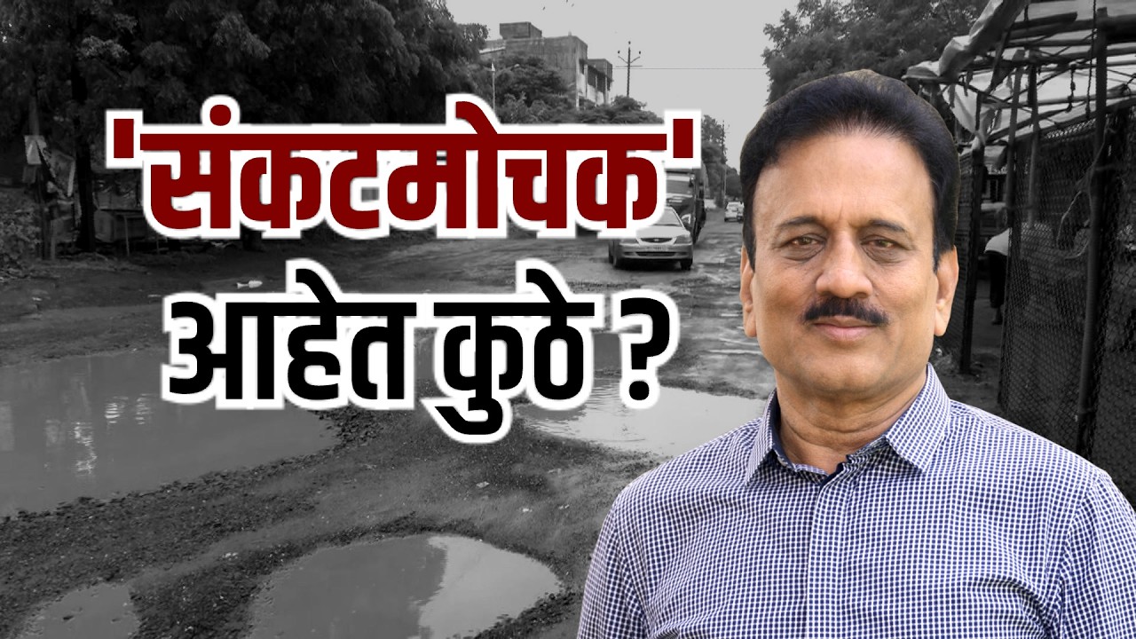 Special Report| नाशिकमध्ये खड्ड्यांचा चौथा बळी,'संकटमोचक' गिरीश महाजन कुठे आहेत? | NDTV मराठी