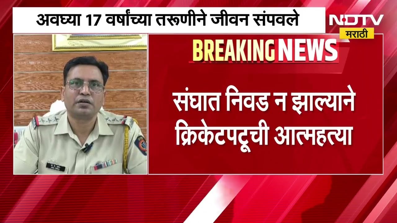 Nagpur| संघात निवड न झाल्यानं क्रिकेटपटूनं संपवलं जीवन, 17 वर्षांच्या अदिती चौकांडेचं धक्कादायक पाऊल