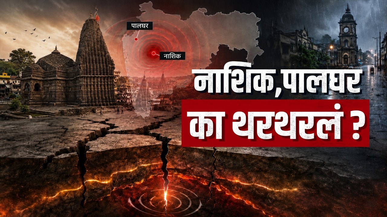 Special Report| नाशिक, पालघर का थरथरलं? सुरगाणा, पेठ, दिंडोरी, कळवणमध्ये जमीन का हादरतेय?