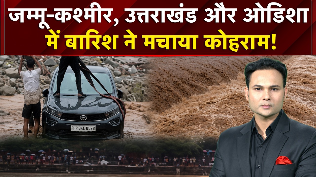 Weather News Today: जम्मू-कश्मीर, उत्तराखंड और ओडिशा में बारिश ने मचाया कोहराम