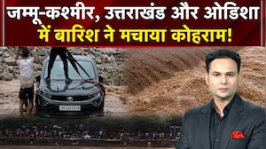 Weather News Today: जम्मू-कश्मीर, उत्तराखंड और ओडिशा में बारिश ने मचाया कोहराम