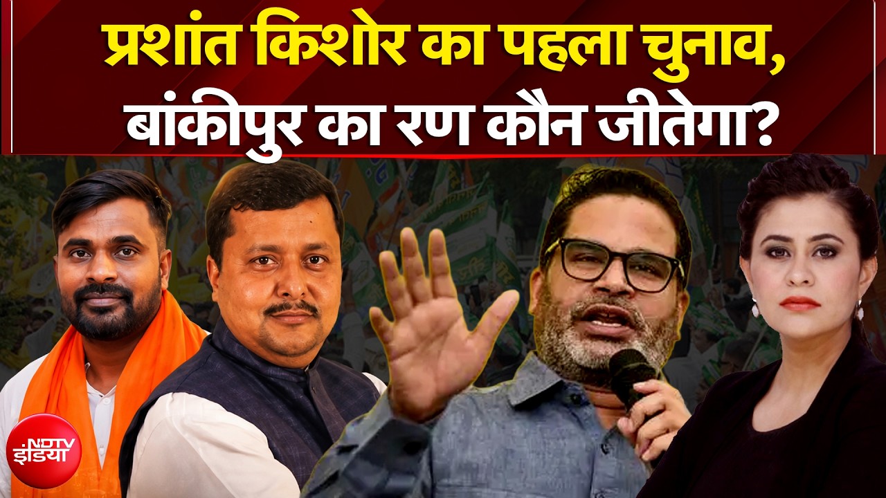 अपने पहले चुनाव में बांकीपुर जीत पाएंगे प्रशांत किशोर?