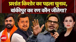 अपने पहले चुनाव में बांकीपुर जीत पाएंगे प्रशांत किशोर?