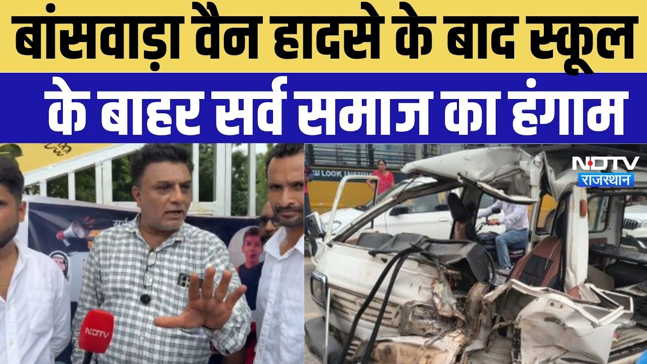 Banswara School Van Accident: बांसवाड़ा वैन हादसे के बाद स्कूल के बाहर सर्व समाज का हंगाम | Top News