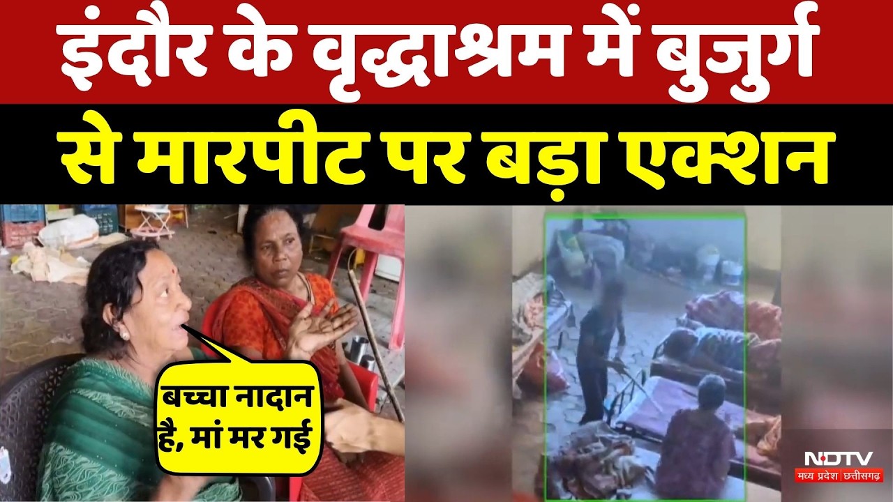 Indore News: Old Age Home में बुजुर्गों से मारपीट | Top News | Viral Video | Crime News | Indore
