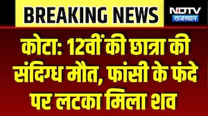 Kota Crime News: 12वीं की छात्रा की संदिग्ध मौत, फांसी के फंदे पर लटका मिला शव | Top Breaking News
