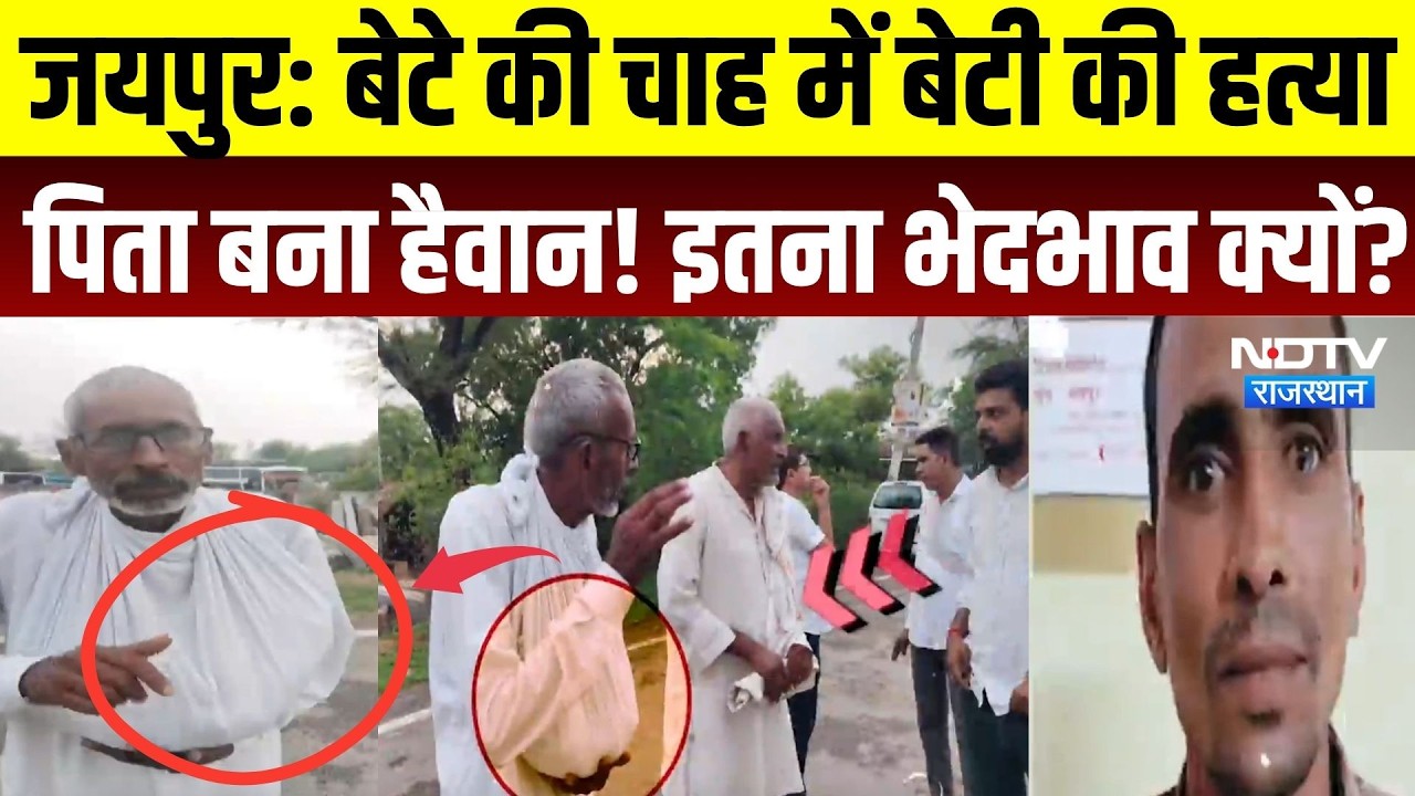 Jaipur Crime News: बेटे की चाह में बेटी की हत्या, पिता बना हैवान! इतना भेदभाव क्यों? Top Crime News
