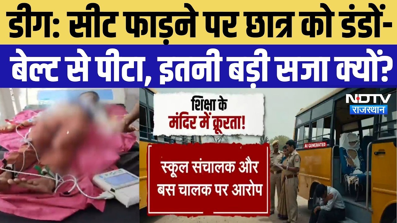 Deeg Crime News: School छात्र की पिटाई से हड़कंप, सीट फाड़ने पर दी गई खौफनाक सजा | Rajasthan News