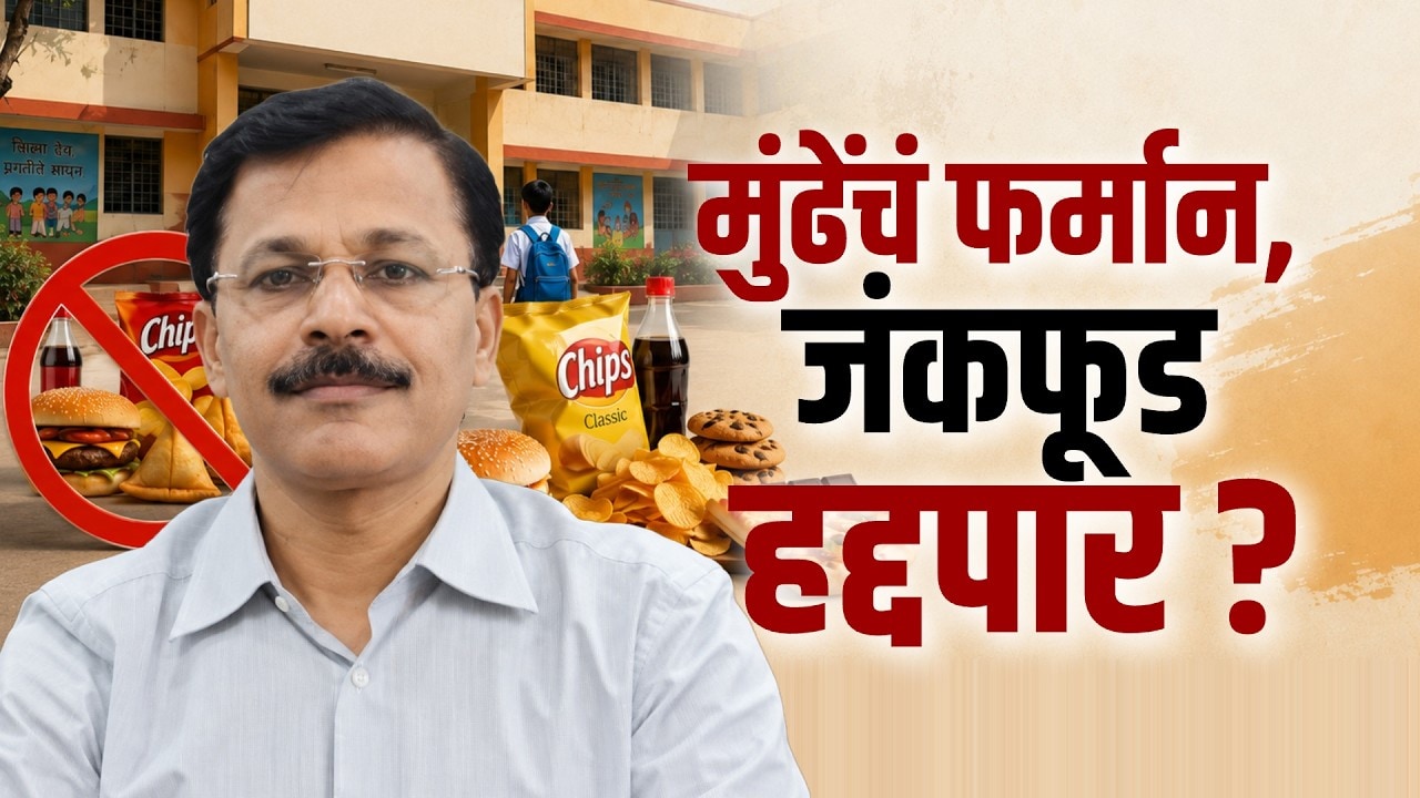 मुलांनो, वडापाव विसरा पौष्टीक पदार्थ खा; शाळांच्या आसपास वडापाव-बर्गर बंद, FDA नं काय निर्णय घेतला?