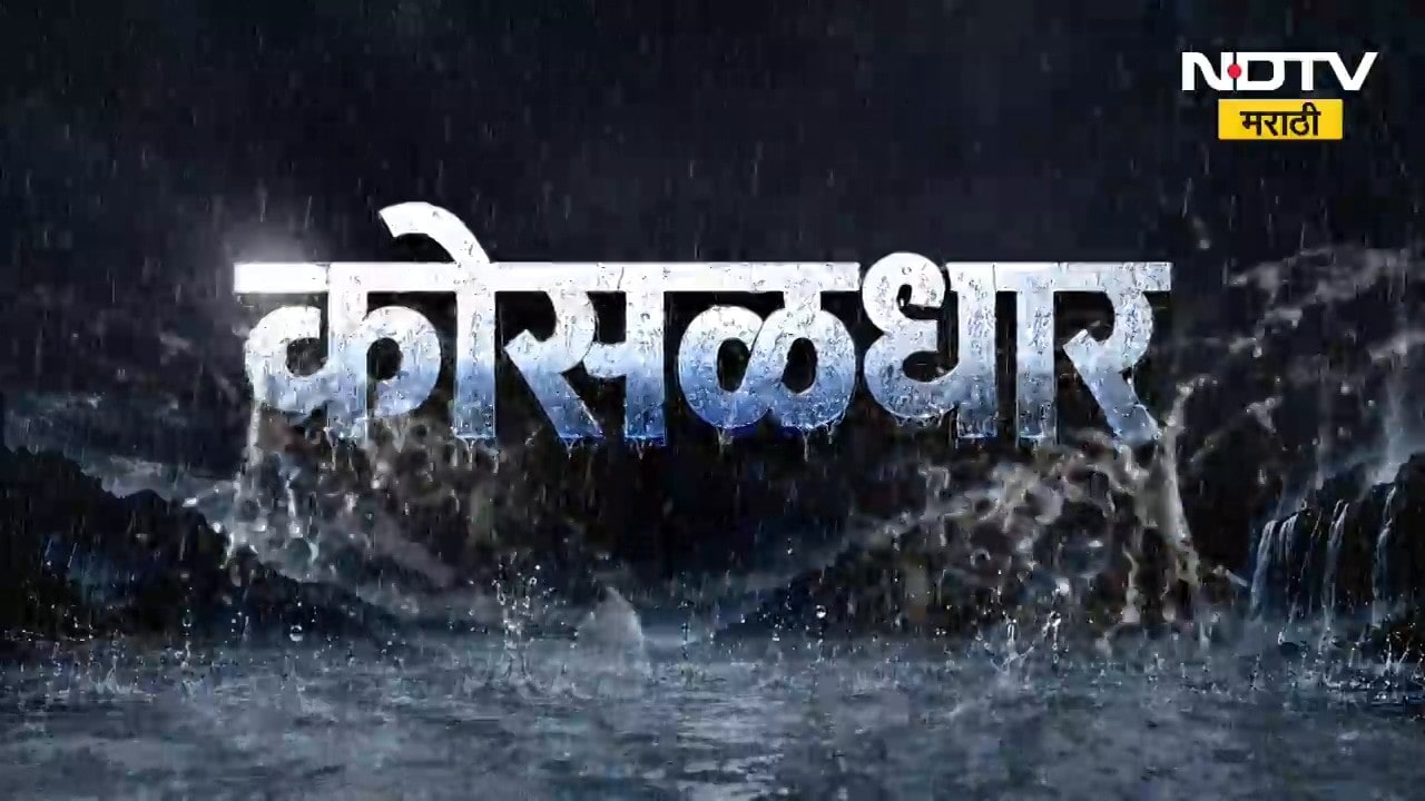 Yavatmal जिल्ह्यातील नेर तालुक्यात मुसळधार पाऊस, मोझर व पिंपळगाव गावांना पाण्याचा वेढा