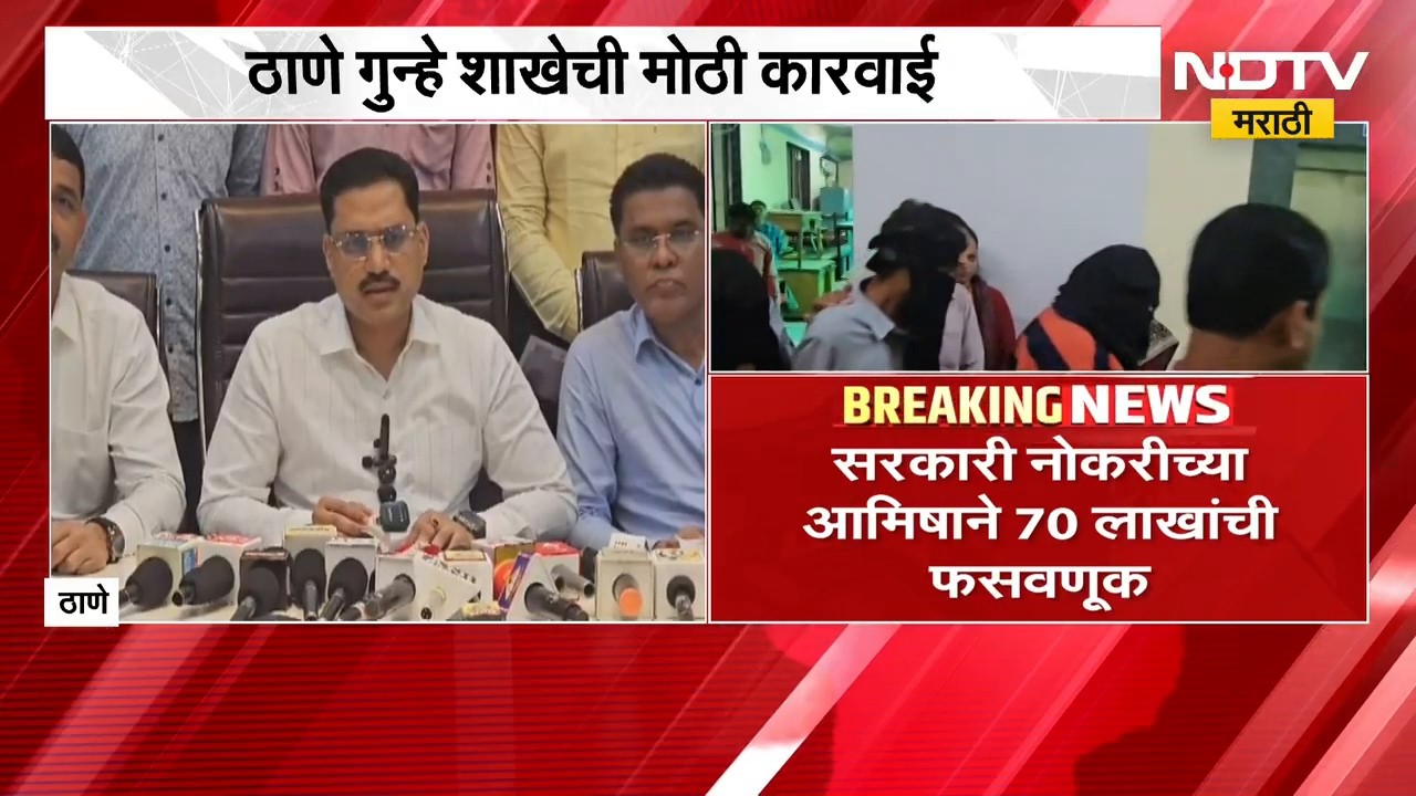 Thane| सरकारी नोकरीच्या आमिषाने 70 लाखांची फसवणूक,महसूल-वन विभागात नोकरी देण्याच्या रॅकेटचा पर्दाफाश