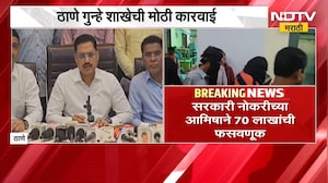 Thane| सरकारी नोकरीच्या आमिषाने 70 लाखांची फसवणूक,महसूल-वन विभागात नोकरी देण्याच्या रॅकेटचा पर्दाफाश