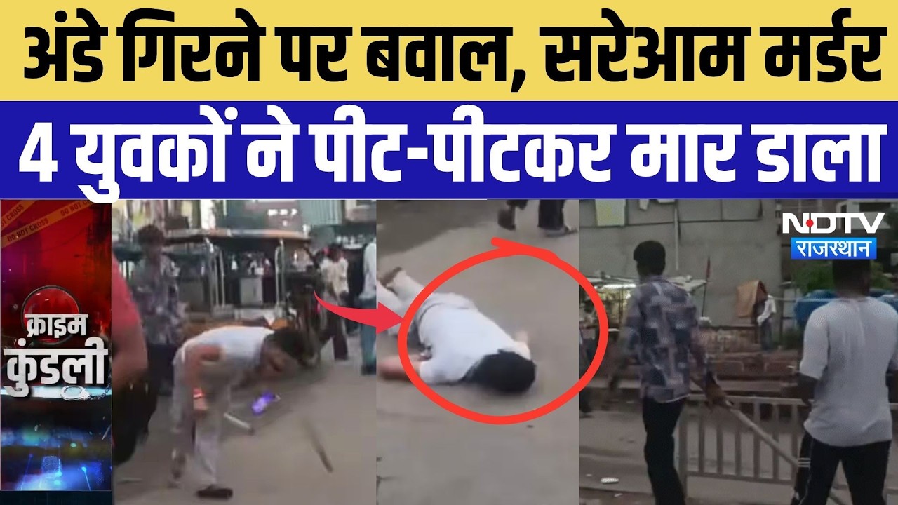 Jaipur Murder Case: अंडे गिरने पर बवाल, सरेआम मर्डर, 4 युवकों ने पीट-पीटकर मार डाला | Crime News