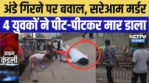 Jaipur Murder Case: अंडे गिरने पर बवाल, सरेआम मर्डर, 4 युवकों ने पीट-पीटकर मार डाला | Crime News