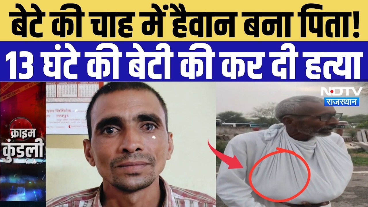 Jaipur Crime News: बेटे की चाह में हैवान बना पिता! 13 घंटे की बेटी की कर दी हत्या | Top Crime News