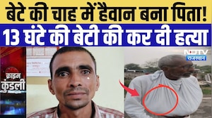 Jaipur Crime News: बेटे की चाह में हैवान बना पिता! 13 घंटे की बेटी की कर दी हत्या | Top Crime News