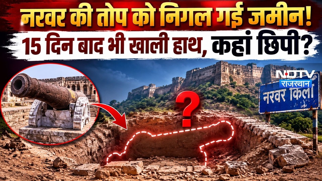 Narwar Fort Cannon Theft: नरवर की तोप को निगल गई जमीन! 15 दिन बाद भी खाली हाथ, कहां छिपी?